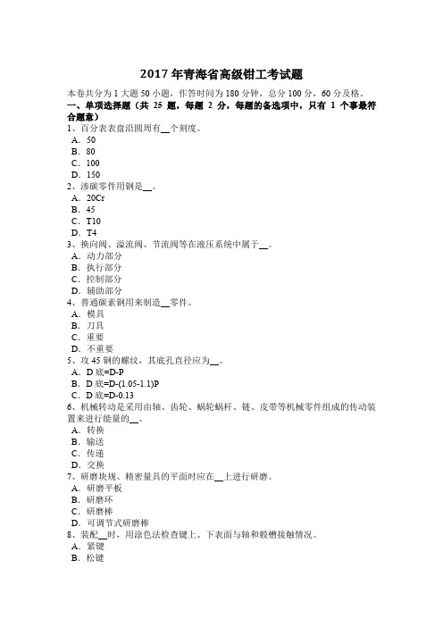 2017年青海省高级钳工考试题