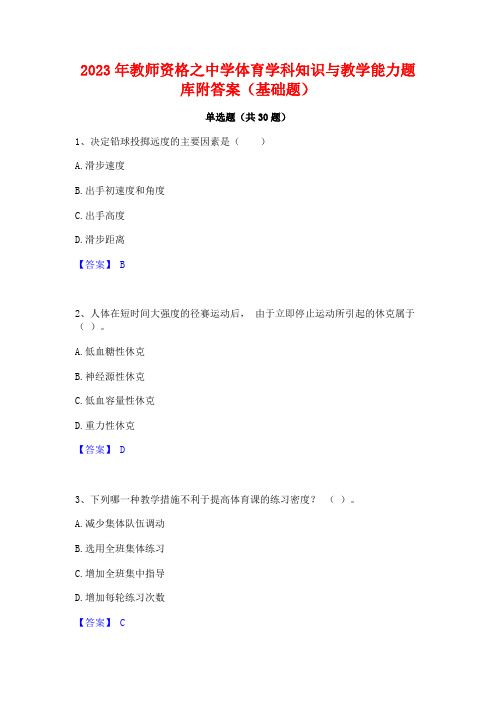 2023年教师资格之中学体育学科知识与教学能力题库附答案(基础题)