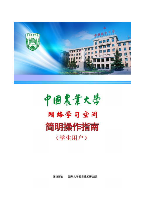 中国农业大学网络教学综合平台学生简明使用手册