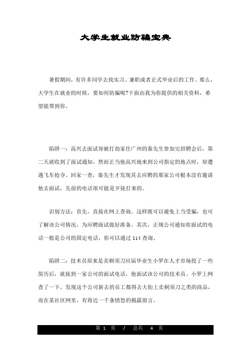 大学生就业防骗宝典