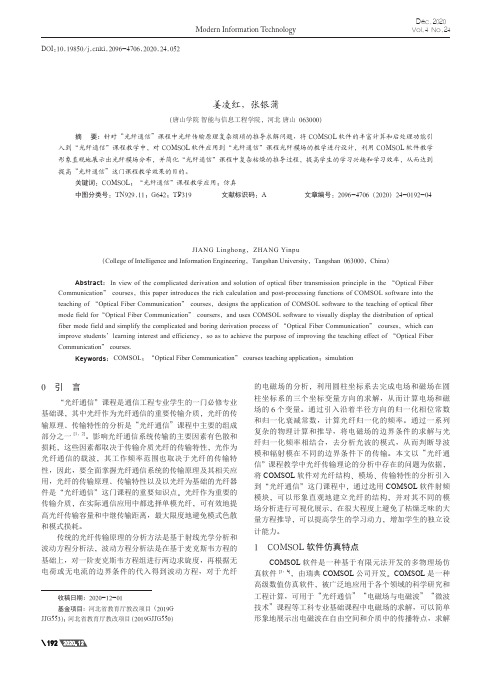 COMSOL软件在“光纤通信”课程中的教学应用