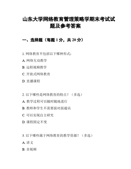 山东大学网络教育管理策略学期末考试试题及参考答案