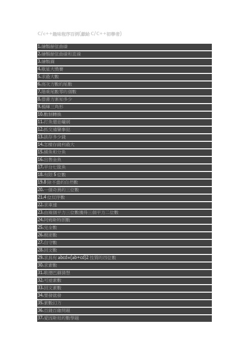 Cc++趣味程序百例(献给CC++初学者)