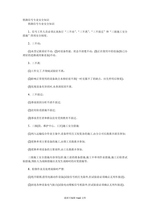 铁路信号专业安全知识