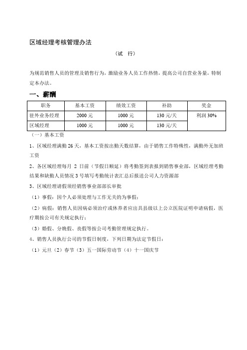 铸诚实业销售驻外人员考核管理办法