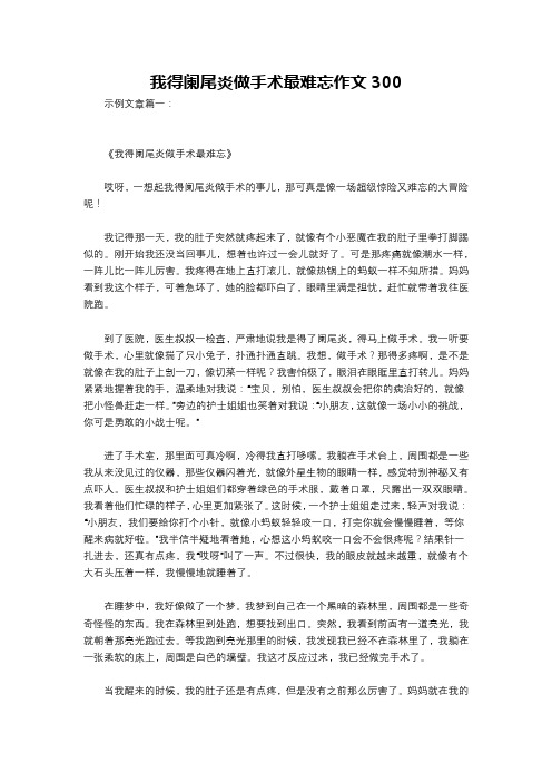 我得阑尾炎做手术最难忘作文300