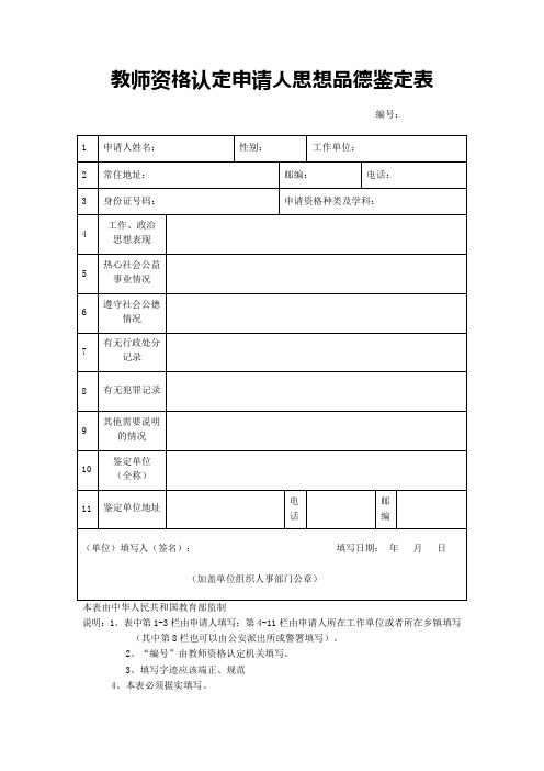 教师资格认定申请人思想品德鉴定表