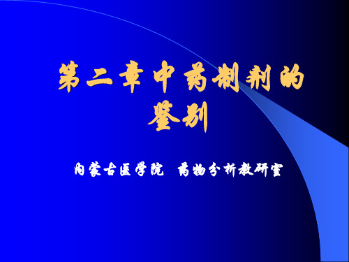 中药制剂分析第二章、中药制剂的分析