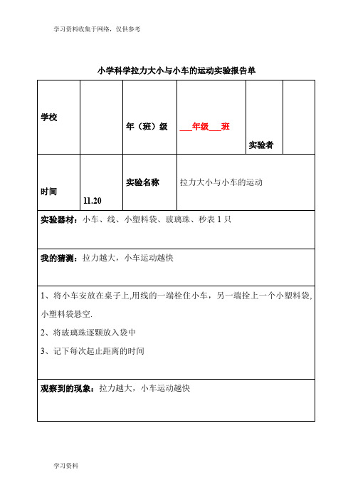 小学科学拉力大小与小车的运动实验报告单