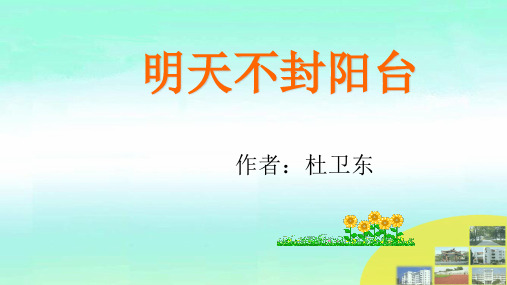 苏教版八年级上册语文:二十二 明天不封阳台