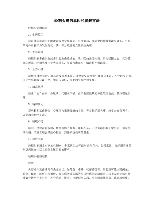 经期头痛的原因和缓解方法