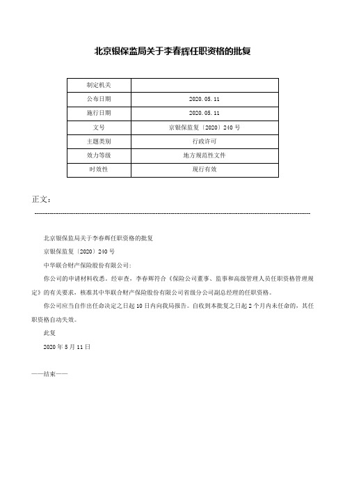 北京银保监局关于李春辉任职资格的批复-京银保监复〔2020〕240号