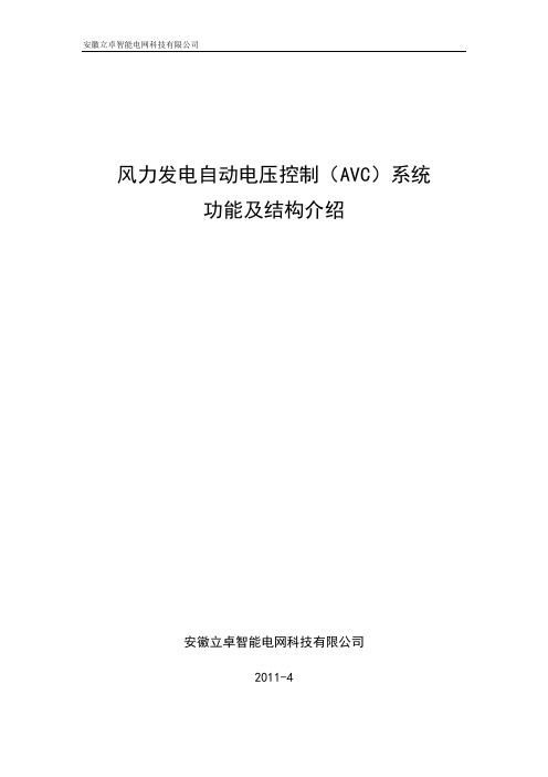 风电场自动电压控制(AVC)系统功能及结构介绍