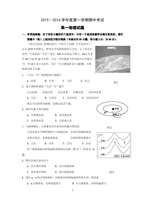 【地理】江苏省徐州东方中学2015-2016学年高一上学期期中考试试题