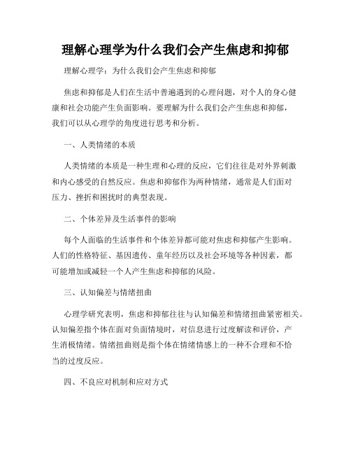 理解心理学为什么我们会产生焦虑和抑郁