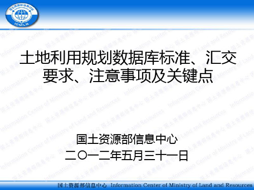 土地利用规划数据库标准、汇交要求、注意事项及关键点