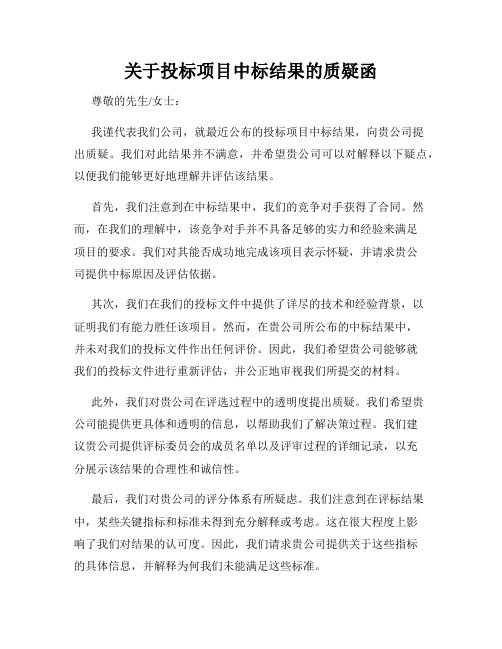 关于投标项目中标结果的质疑函