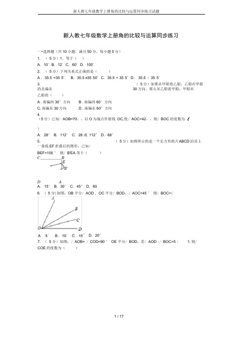 新人教七年级数学上册角的比较与运算同步练习试题