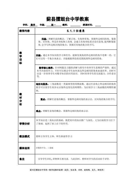 天津市蓟州区擂鼓台中学人教A版高中数学必修(第一册)教案：511任意角