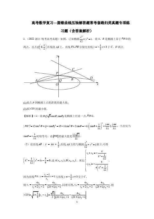 高考数学复习---圆锥曲线压轴解答题常考套路归类真题专项练习题(含答案解析)