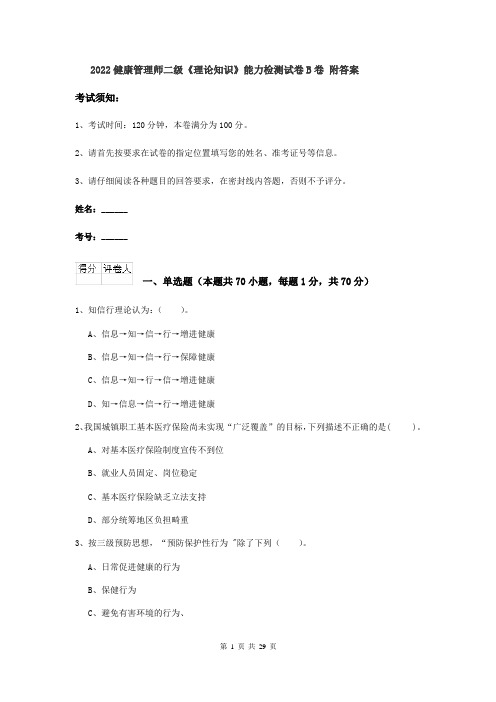 2022健康管理师二级《理论知识》能力检测试卷B卷 附答案