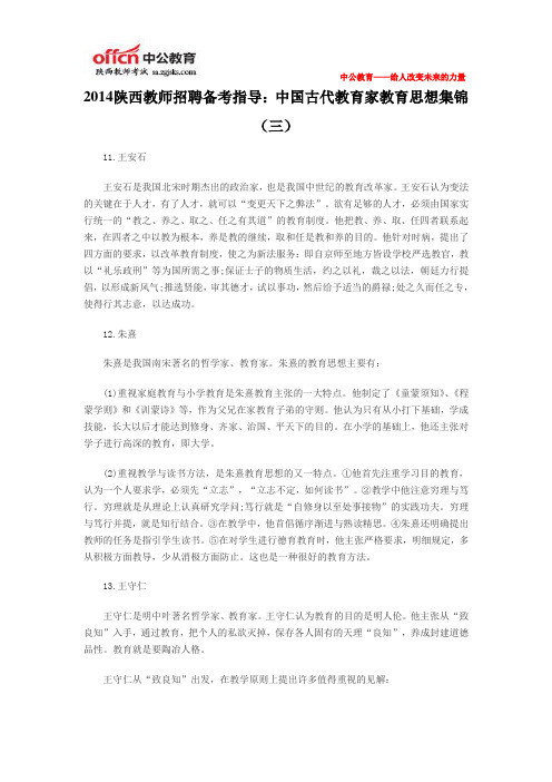 2014陕西教师招聘备考指导：中国古代教育家教育思想集锦(三)