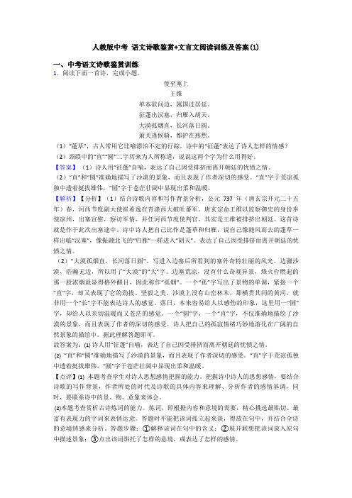 人教版中考 语文诗歌鉴赏+文言文阅读训练及答案(1)