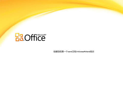 创建您的第一个word文档i-MicrosoftWord培训