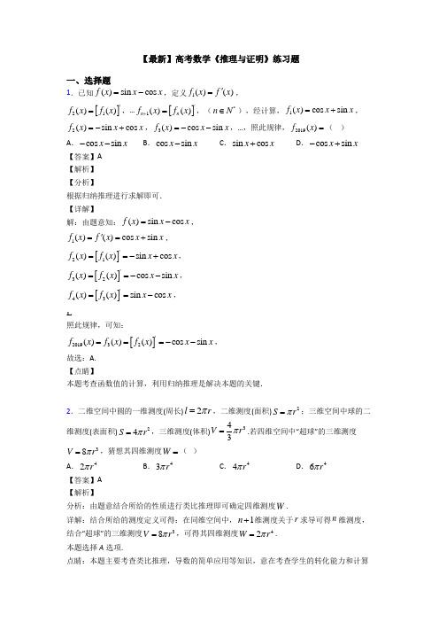 高考数学压轴专题人教版备战高考《推理与证明》真题汇编含答案解析