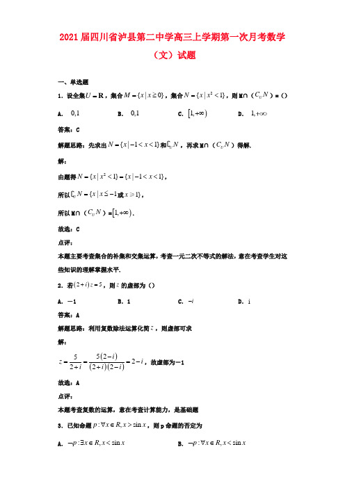 2021届四川省泸县第二中学高三上学期第一次月考数学(文)试题解析