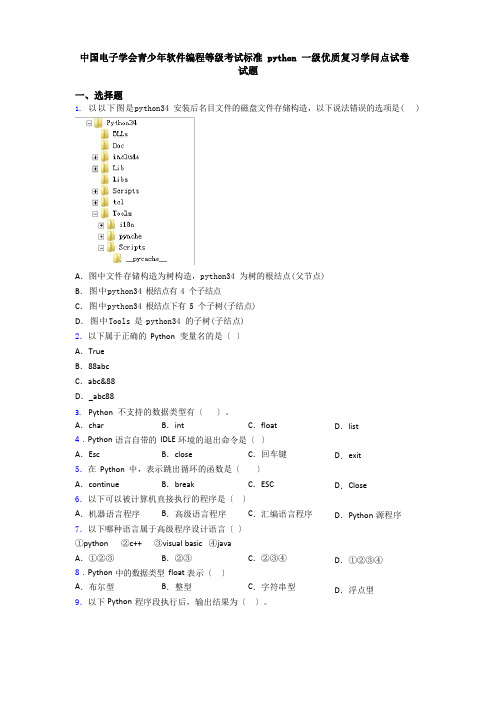 中国电子学会青少年软件编程等级考试标准python一级优质复习知识点试卷试题