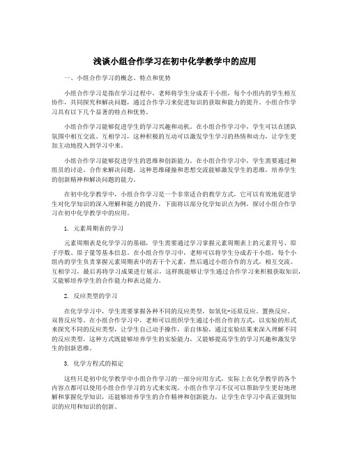 浅谈小组合作学习在初中化学教学中的应用