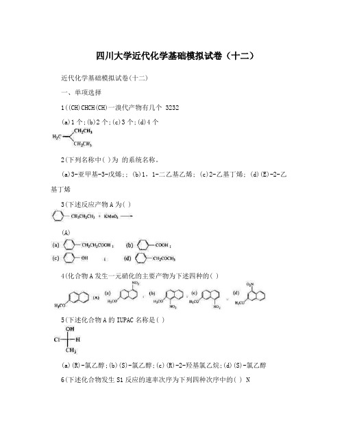 四川大学近代化学基础模拟试卷(十二)