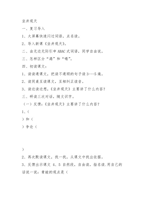 部编二年级上语文《12 坐井观天》郭思学教案PPT课件 一等奖新名师优质课获奖比赛公开人教五