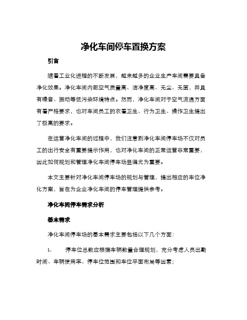 净化车间停车置换方案