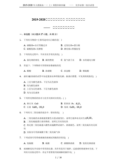 2019-2020年人教版高一( 上)寒假补缺补漏    ——  化学必修一综合试卷