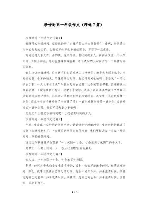 珍惜时间一年级作文(精选7篇)