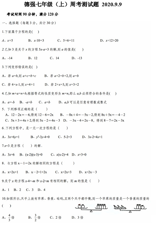 哈市德强中学20年9月9日周测七上数学2021