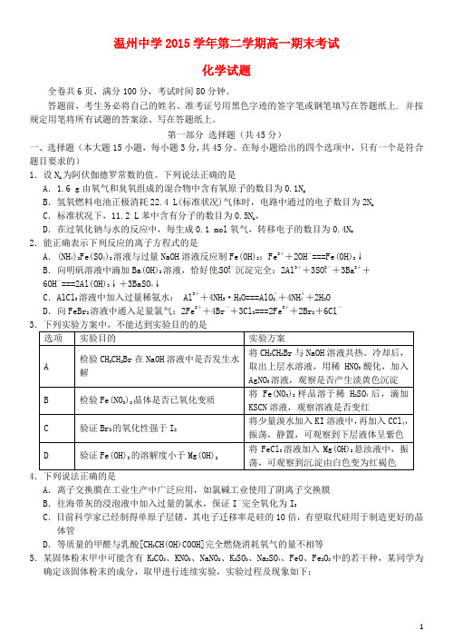 浙江省温州中学高一化学下学期期末考试试题