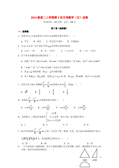 河北省邢台市第二中学_学年高二数学上学期第三次月考试题文【含答案】