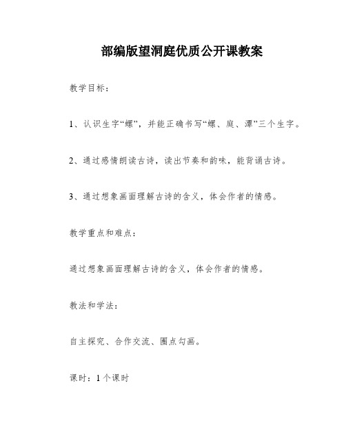 部编版望洞庭优质公开课教案