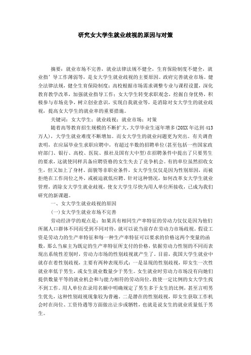 研究女大学生就业歧视的原因与对策