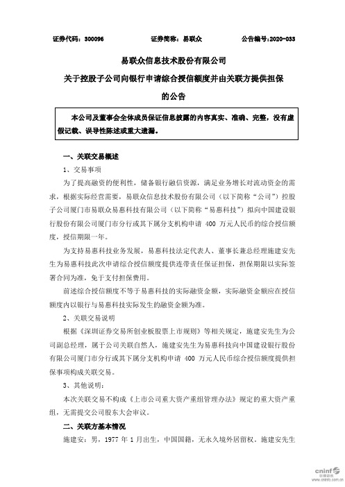 易联众：关于控股子公司向银行申请综合授信额度并由关联方提供担保的公告