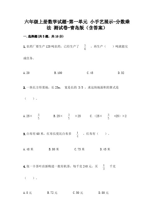 六年级上册数学试题-第一单元 小手艺展示-分数乘法 测试卷-青岛版(含答案)