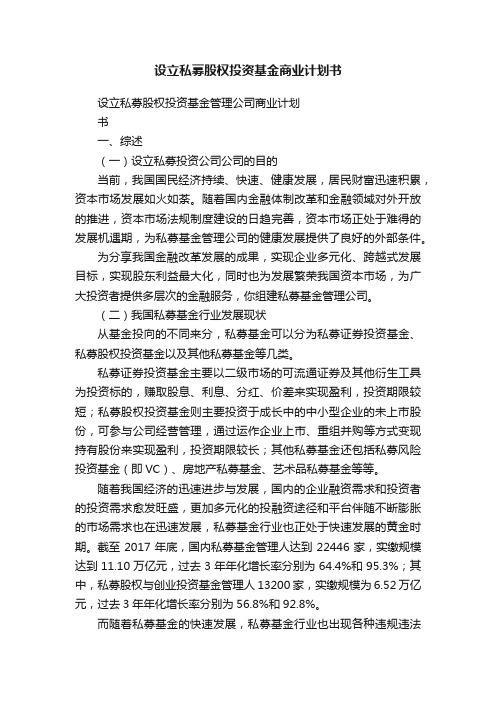 设立私募股权投资基金商业计划书