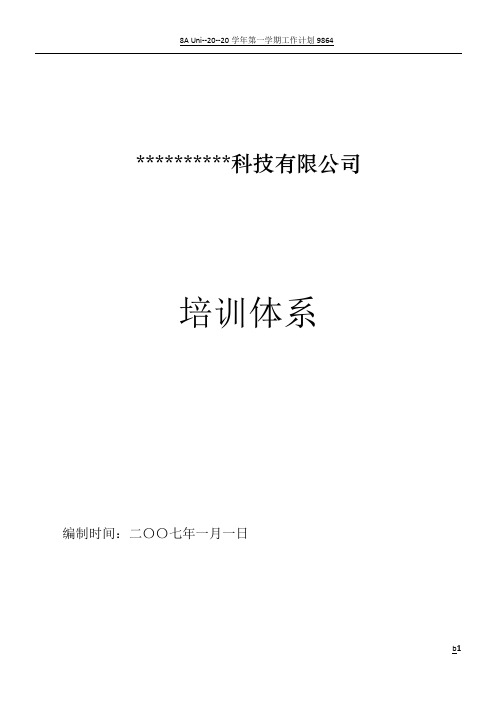 某科技有限公司培训计划