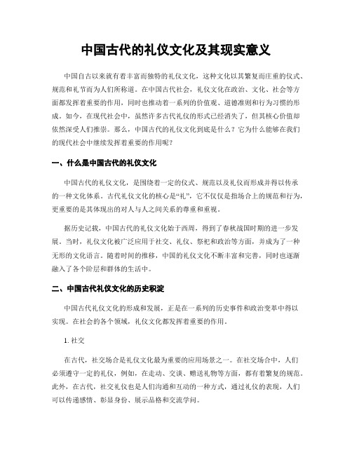 中国古代的礼仪文化及其现实意义