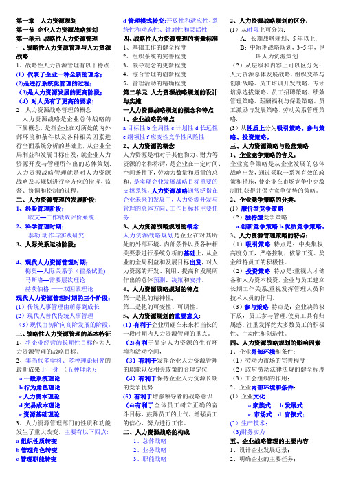 企业人力资源管理师一级复习资料(完整版)