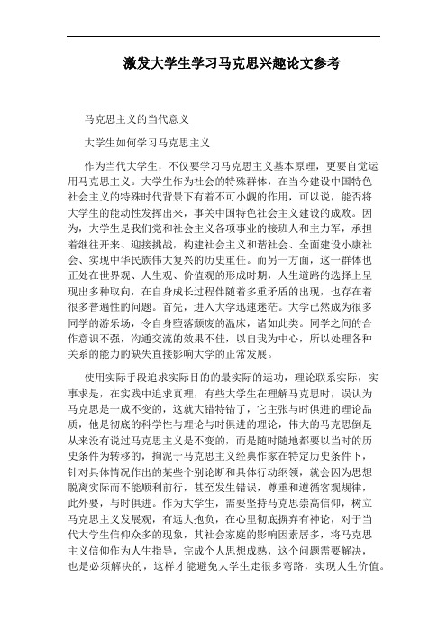 激发大学生学习马克思兴趣论文参考