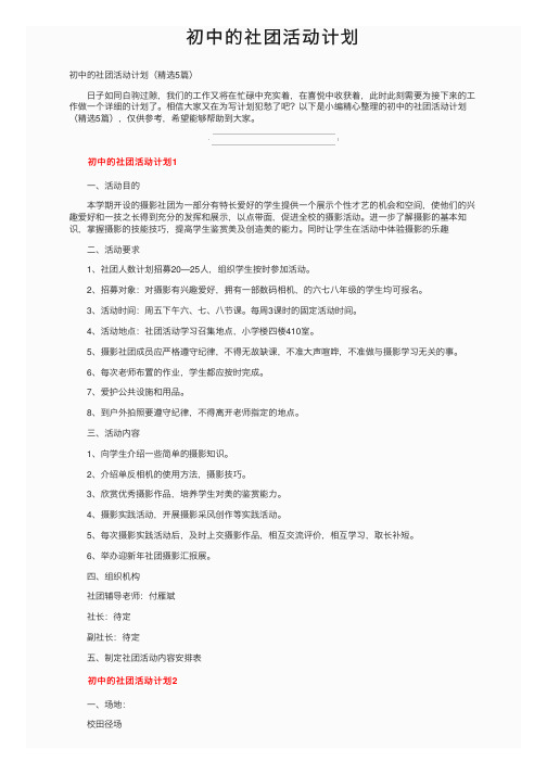 初中的社团活动计划